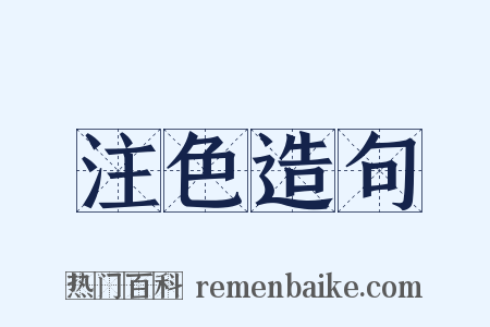注色造句是什么意思的图片